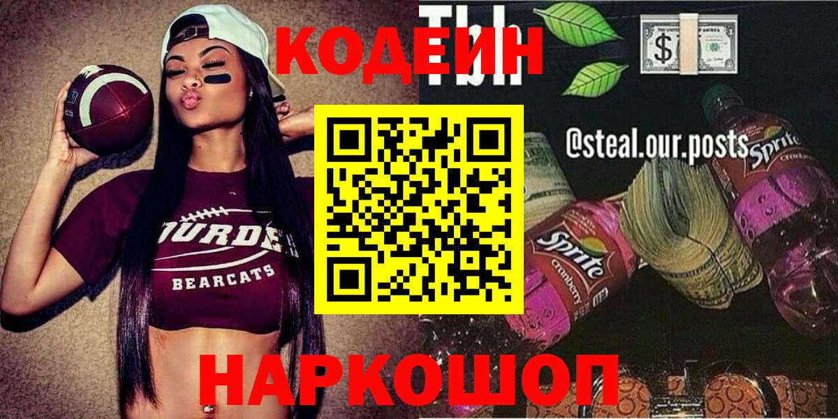 Кодеиновый сироп Lean Purple Drank  Вход с VPN  Алексеевка 